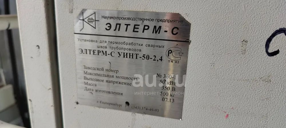 Установка индукционная нагревательная для термообработки сварных швов ...