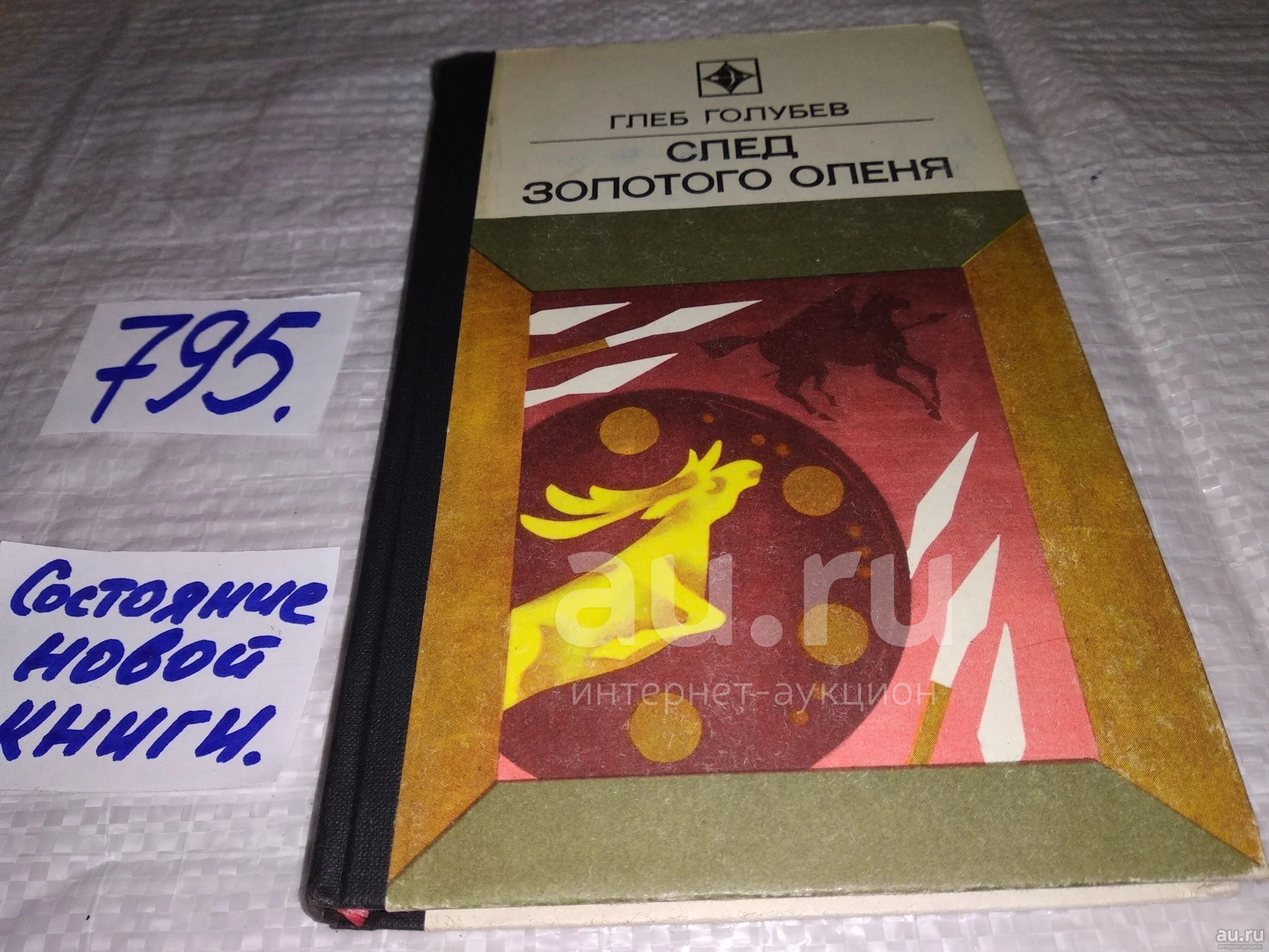 След золотого оленя, Глеб Голубев, Во время строительных работ в Керчи в  подполе разрушенного дома находят золотую вазу с изображениями из скифского  быта и ряд других предметов. Как они туда попали, из