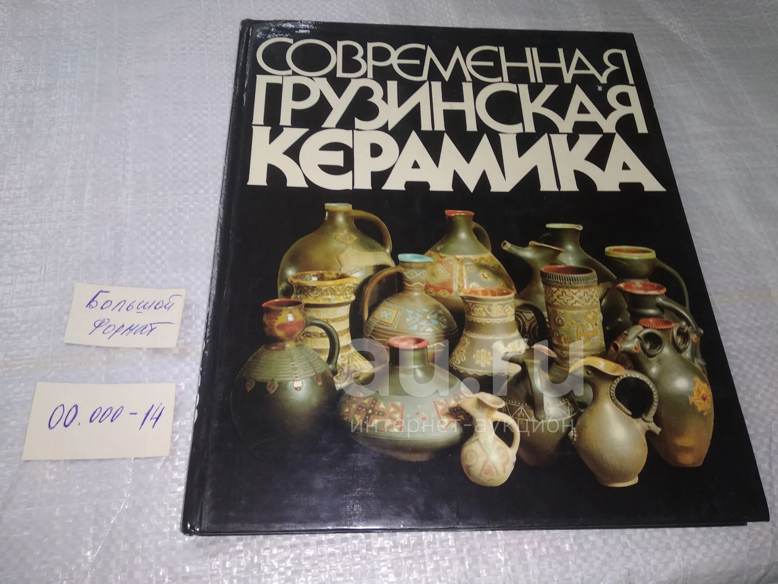 Какабадзе Алде. Современная грузинская керамика... . В настоящем ...