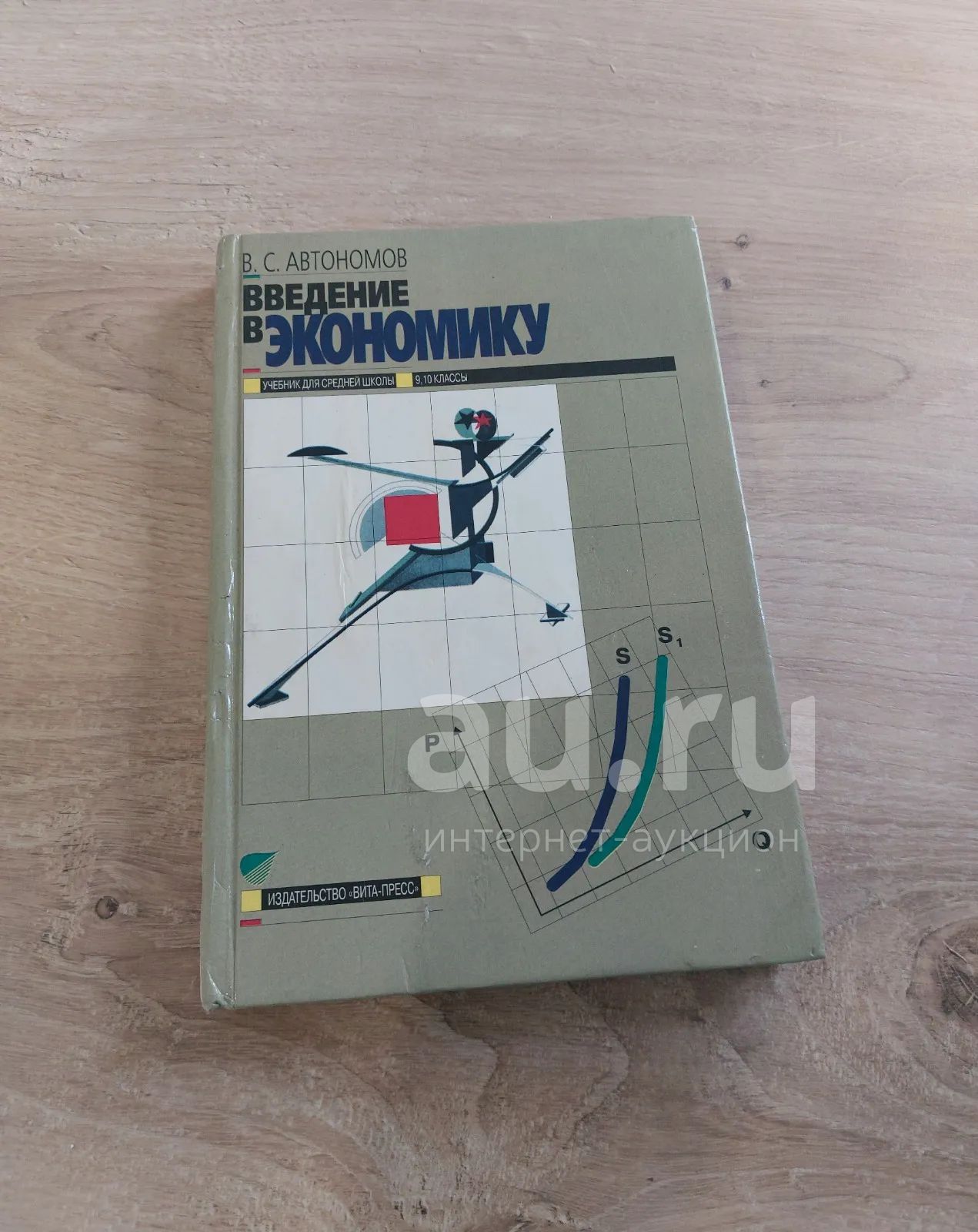 Учебник "Введение в экономику (Автономов) 9, 10 класс — купить в ...