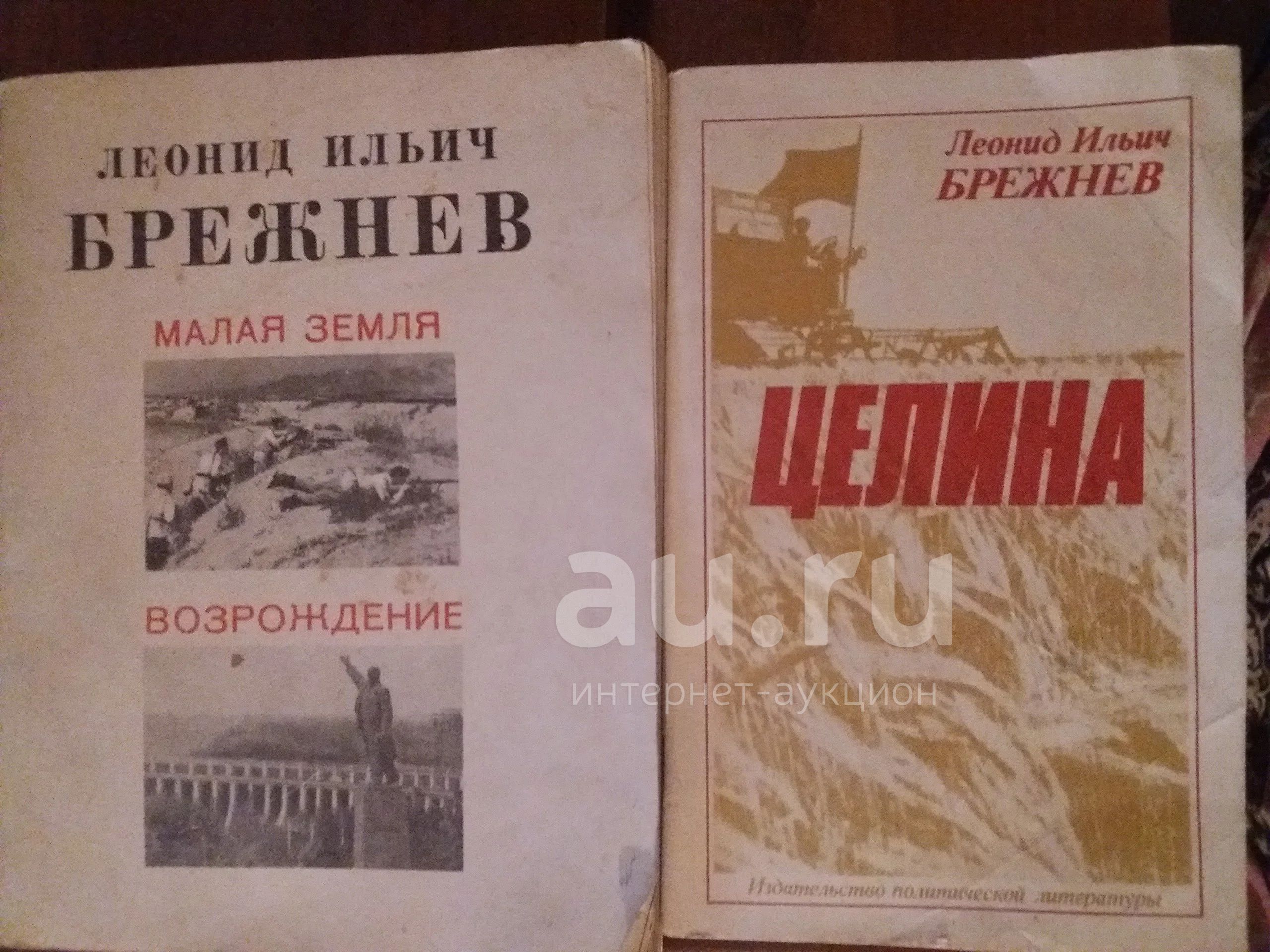 Л.И.Брежнев Малая земля,Возрождение,Целина. — купить в Красноярске.  Состояние: Б/у. Мемуары, биографии на интернет-аукционе Au.ru