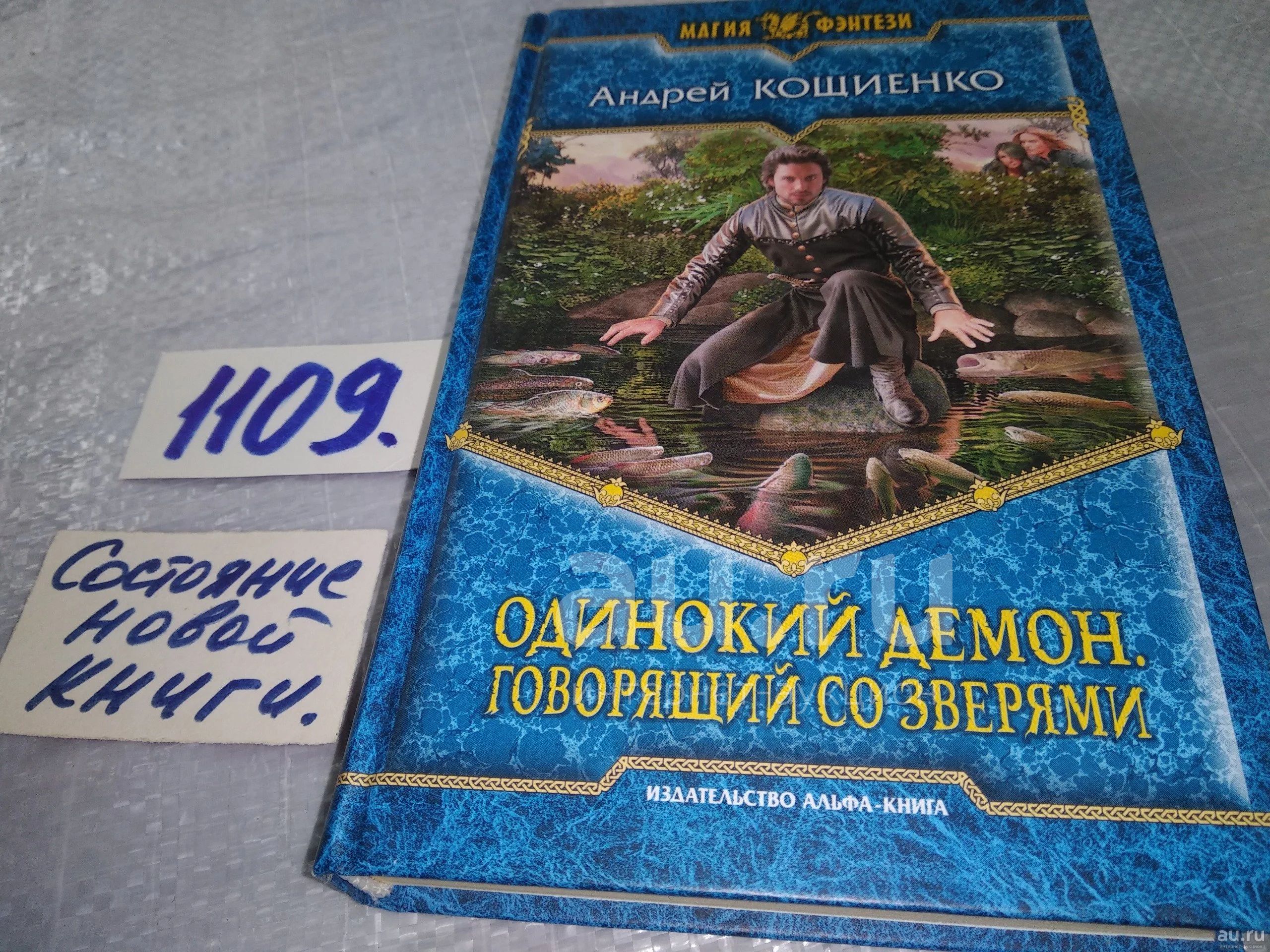 Кощиенко книги. Одинокий демон. Кощиенко все книги. Кощенко одинокий демон.