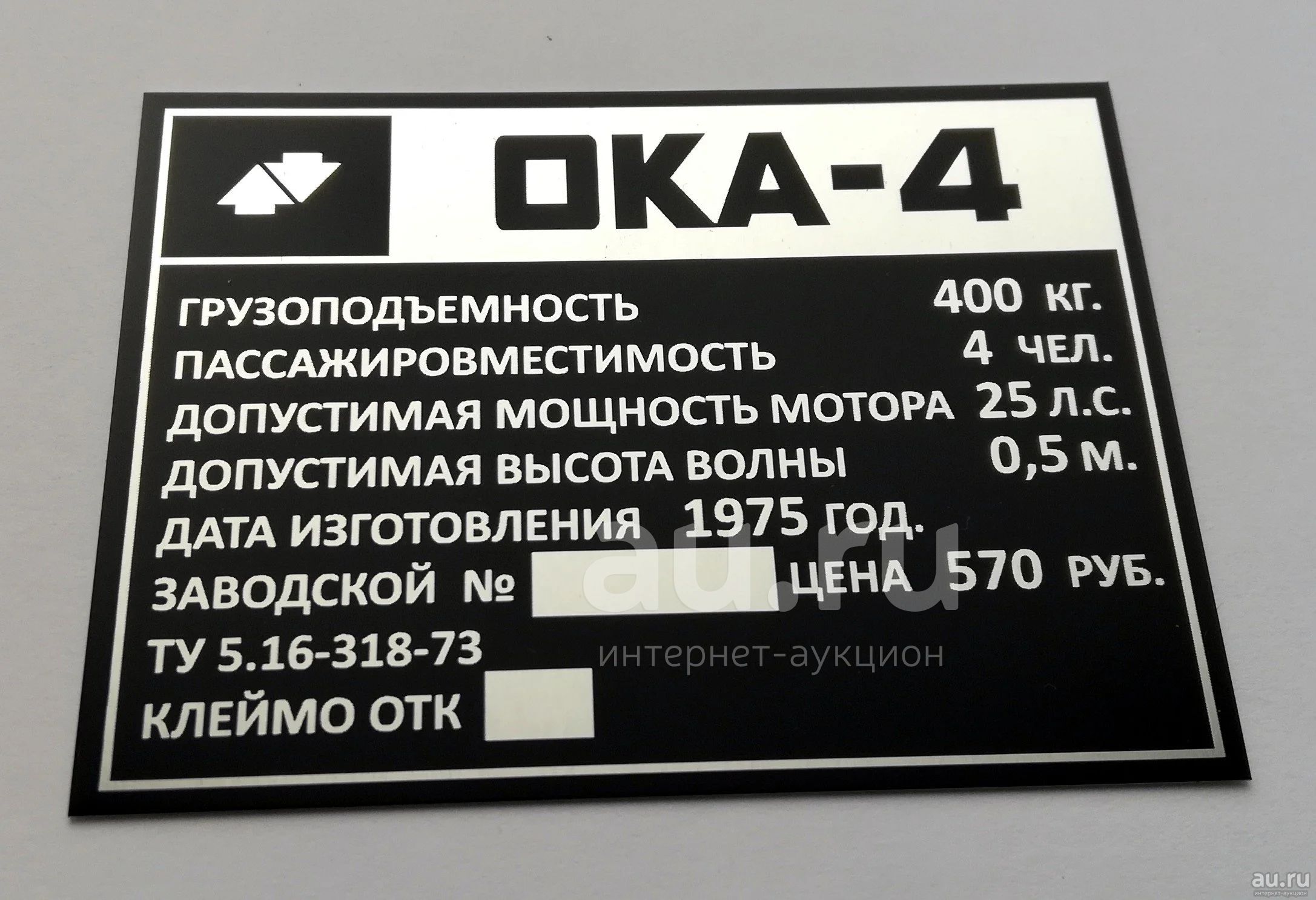 Табличка (шильдик) на моторную лодку Ока - 4 — купить в Перми. Состояние:  Новое. Запчасти для лодок, катеров, лодочных моторов на интернет-аукционе  Au.ru