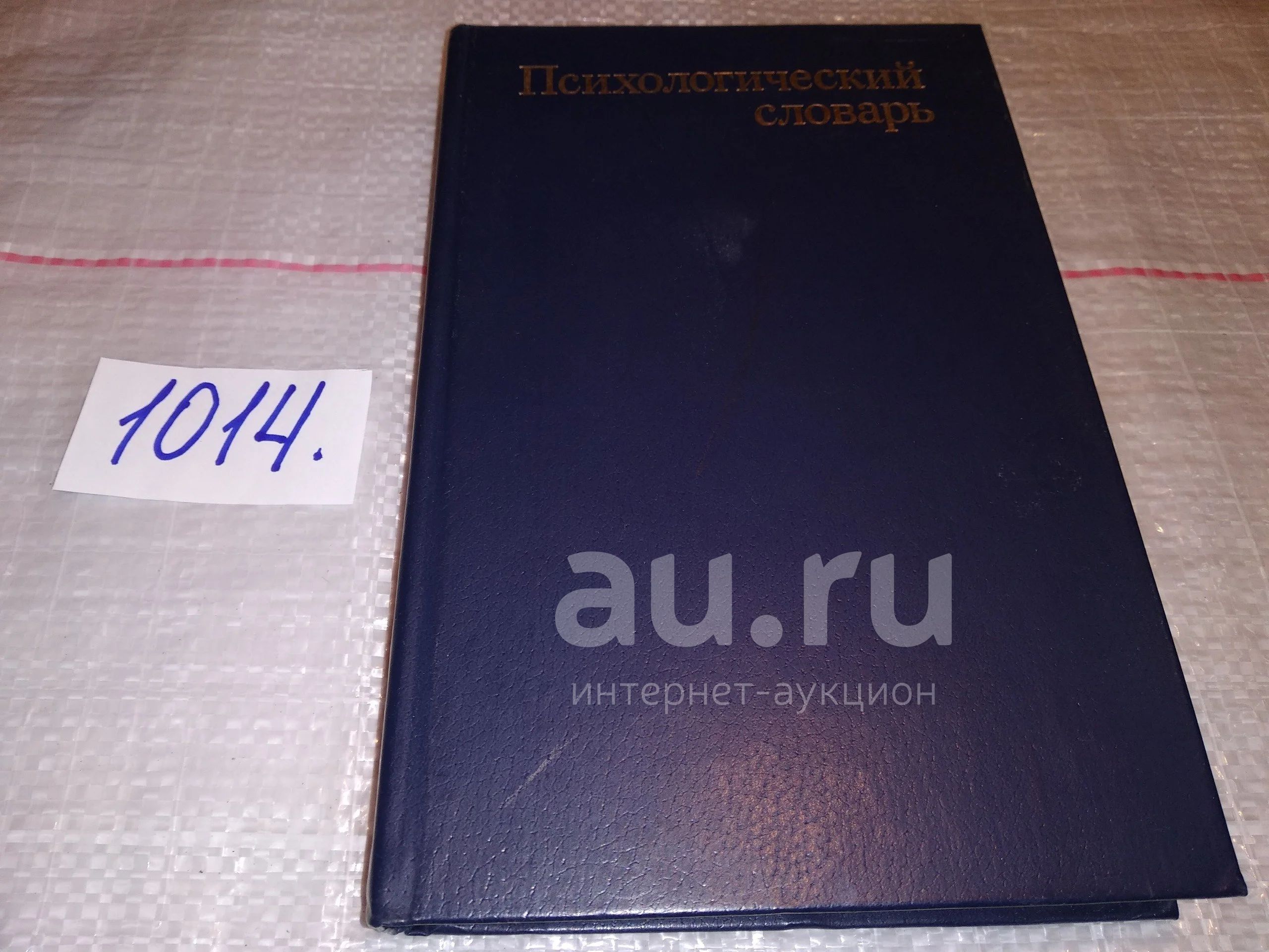 Краткий психологический словарь, Словарь рассчитан на широкий круг ...
