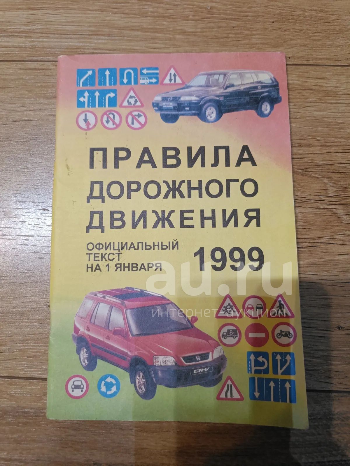 ПДД 1999 — купить в Красноярске. Состояние: Б/у. Другое (литература ...