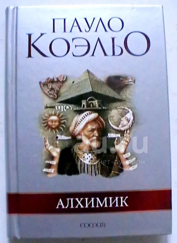 Пауло Коэльо "Алхимик" — купить в Красноярске. Состояние: Б/у ...