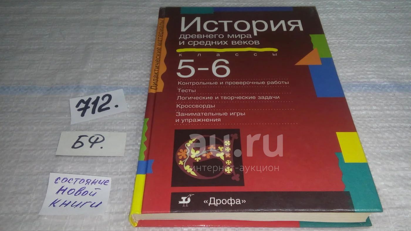 История древнего мира и средних веков. 5-6 классы, Е. Жигирева, А. Морозов,  В. Сухов, Э. Абдулаев, В книге представлены тесты, кроссворды и самые  разнообразные обучающие и проверочные задания.(712) — купить в Красноярске.