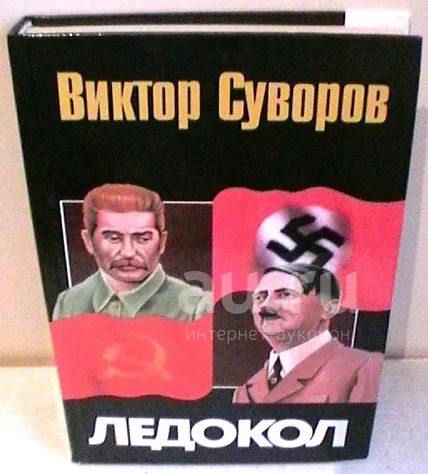 Виктор Суворов "Ледокол" — купить в Красноярске. Состояние: Новое ...