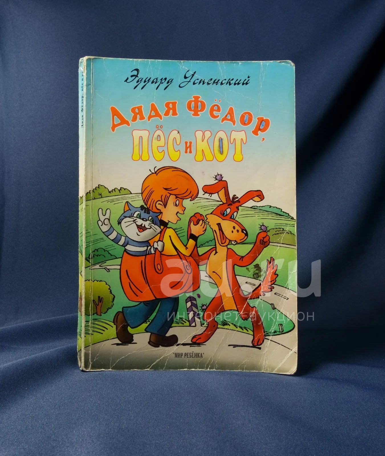 Дядя Фёдор Пёс и Кот Э.Успенский книга для детей — купить в Красноярске ...