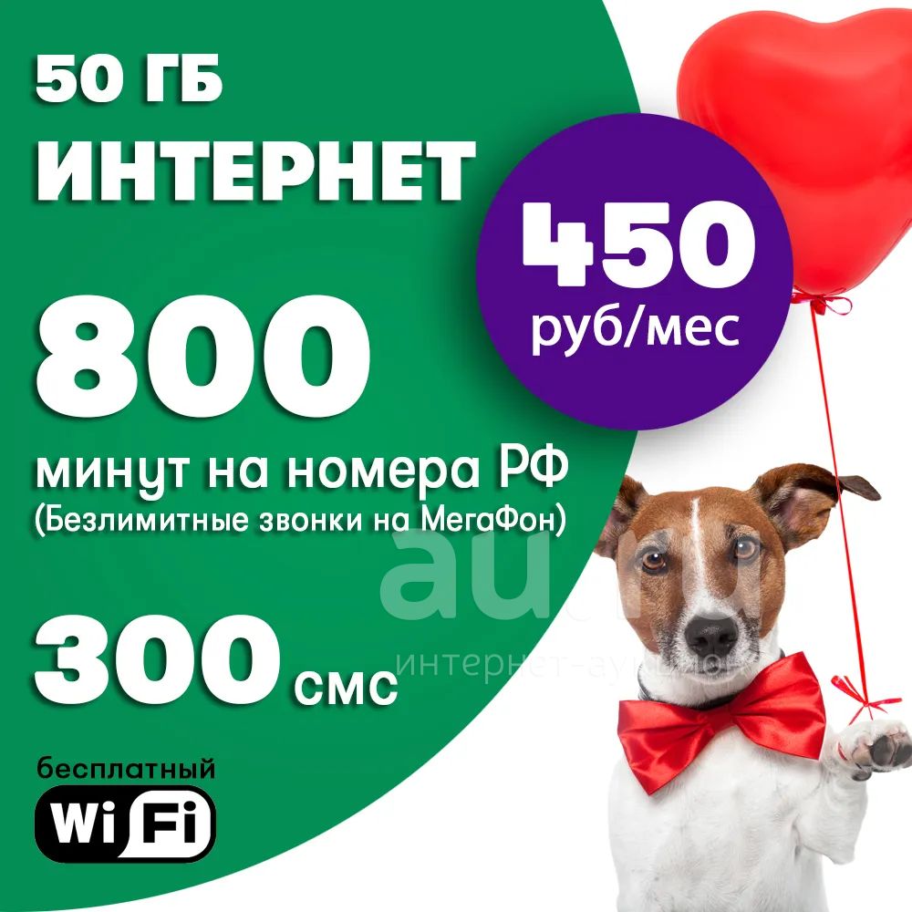 800 минут на номера РФ + Безлимит на Мегафон + 50 Гб = 450 руб/мес! —  купить в Красноярске. Телефонные номера, SIM-карты на интернет-аукционе  Au.ru