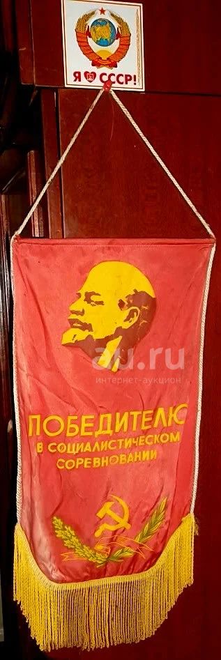 Вымпел наградной "Победителю в социалистическом соревновании", СССР ...