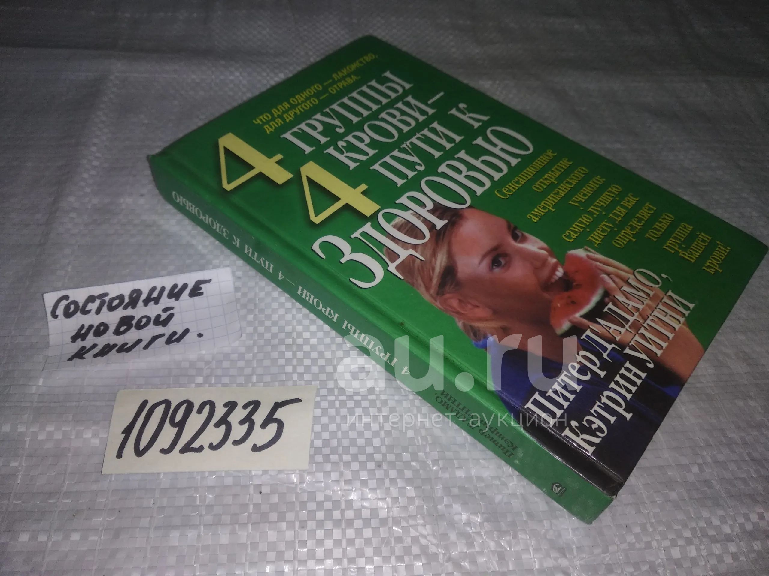 oz(1092335) Дадамо П., Уитни К. 4 группы крови - 4 пути к здоровью ...