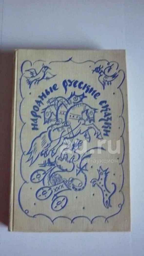 Русские Народные Сказки Книга Ссср Купить