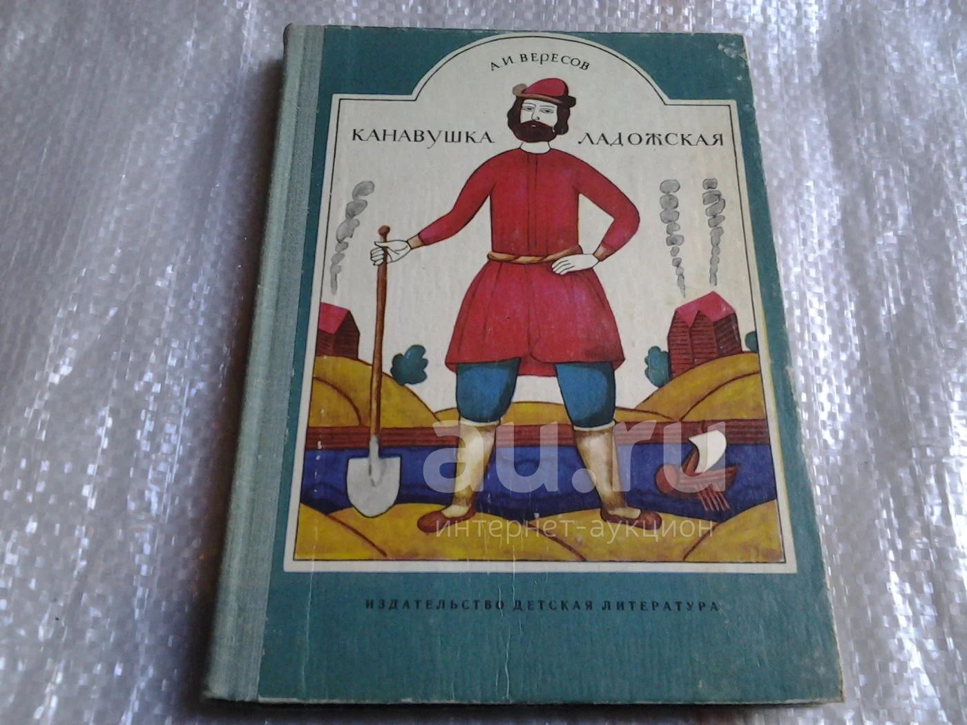 Канавушка ладожская, Александр Вересов, 