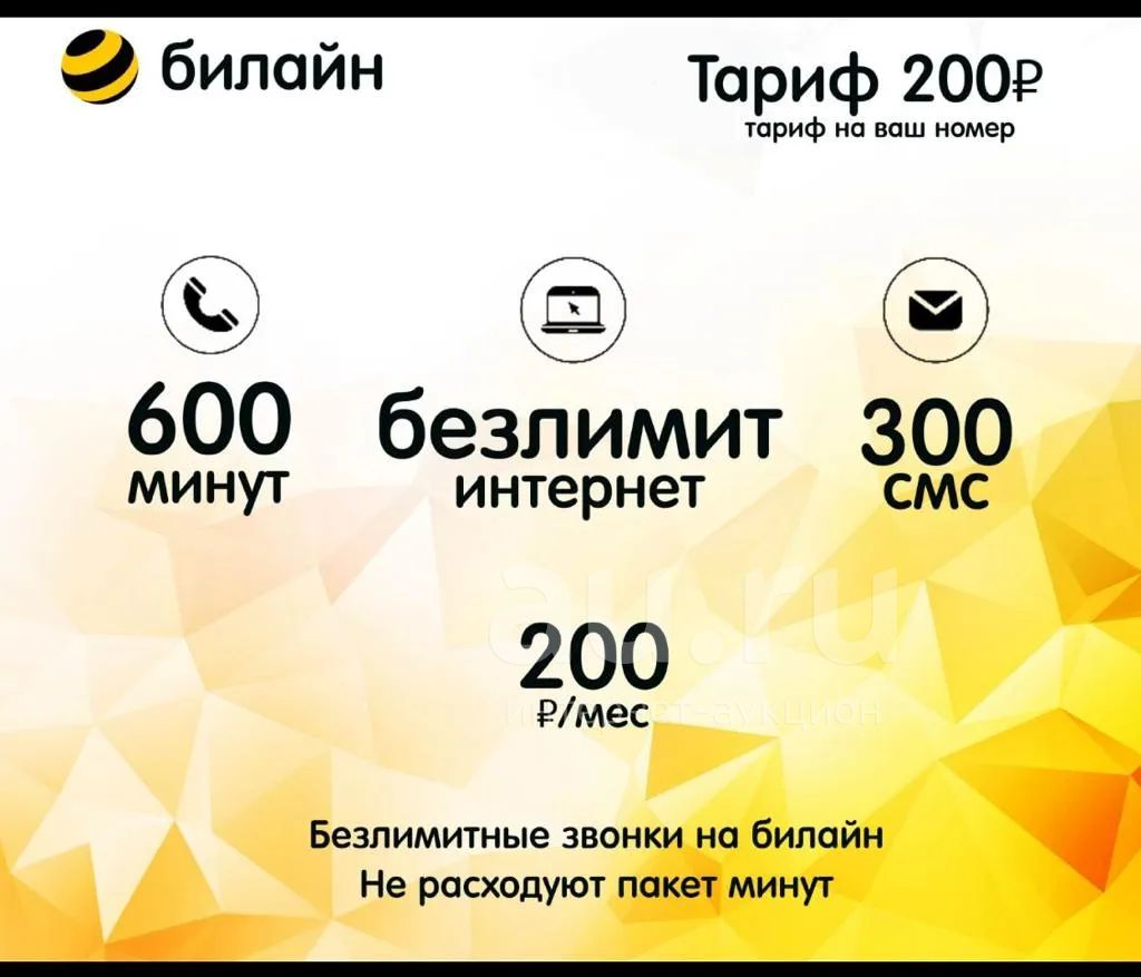 На ваш номер Билайн , тариф , безлимитный интернет — купить в Красноярске.  Телефонные номера, SIM-карты на интернет-аукционе Au.ru