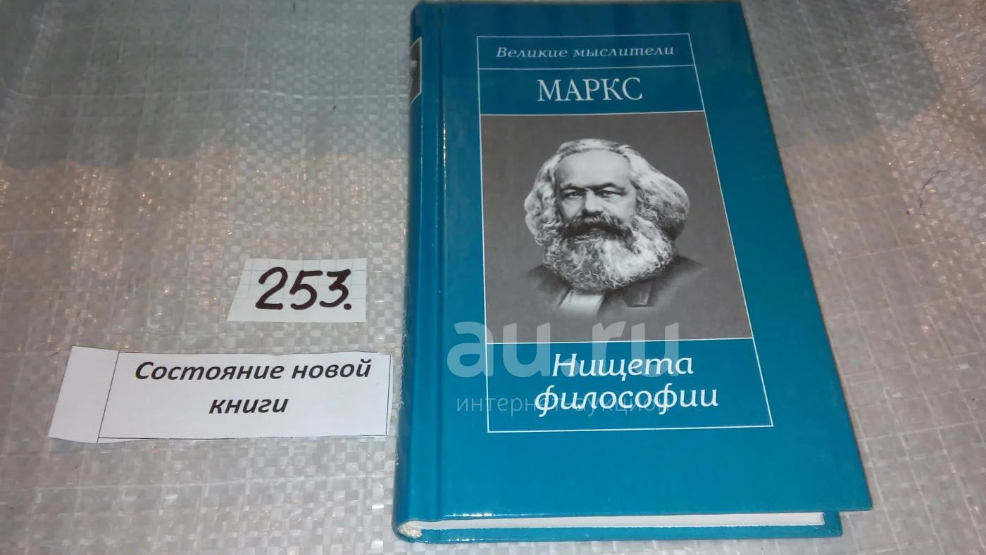 Нищета философии книга. Философия нищеты Прудон. Философия нищеты Прудон читать. Картинки книга Прудона философия нищеты.