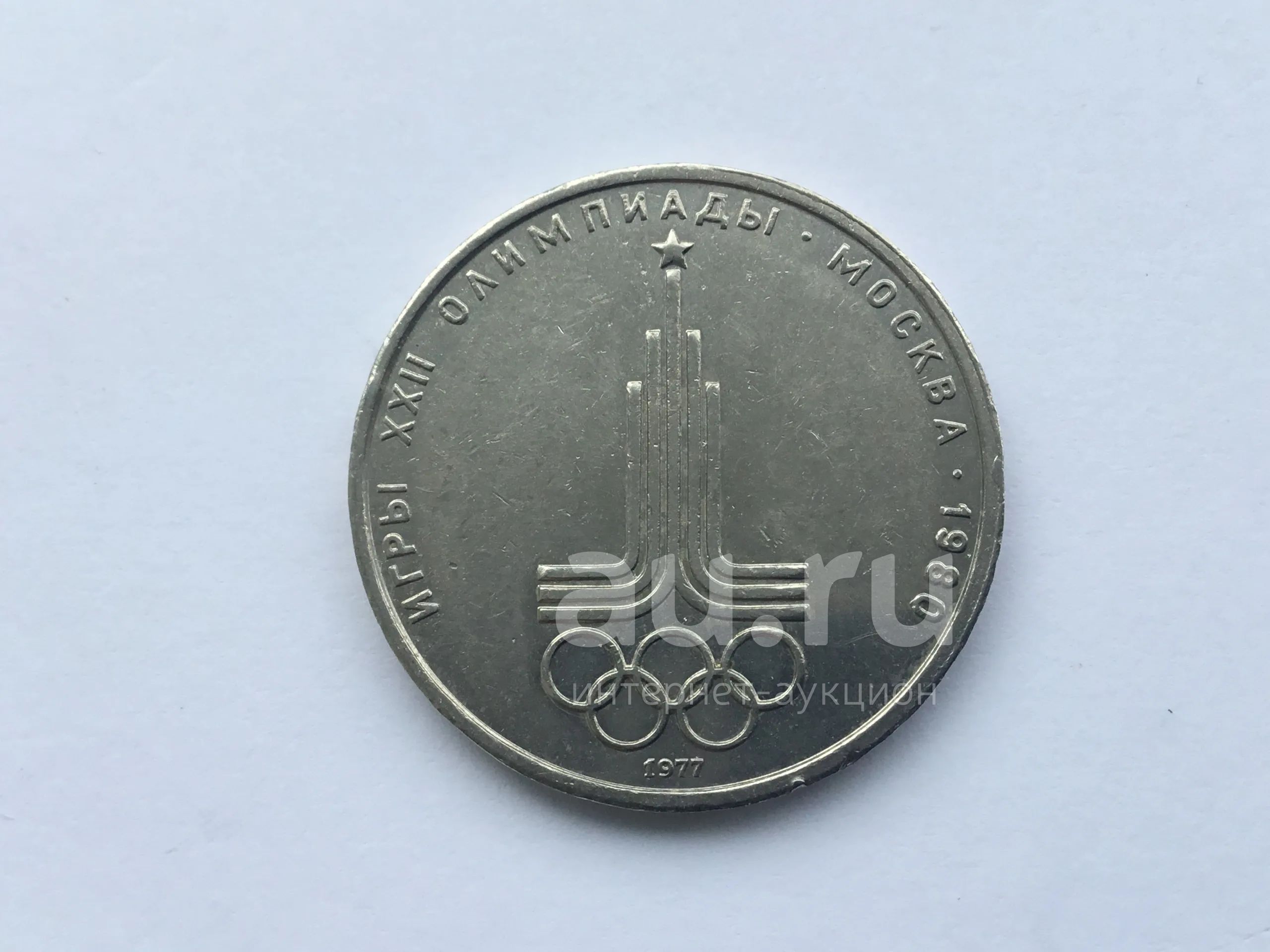 СССР 1 рубль 1977 Эмблема Олимпийских игр. юбилейка #1 — купить в ...