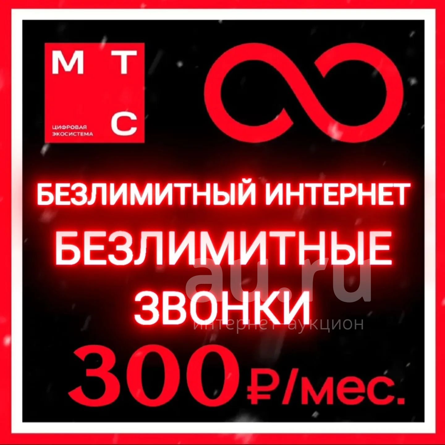 МТС сим карта / безлимитный интернет / симка / тариф безлимит — купить ...