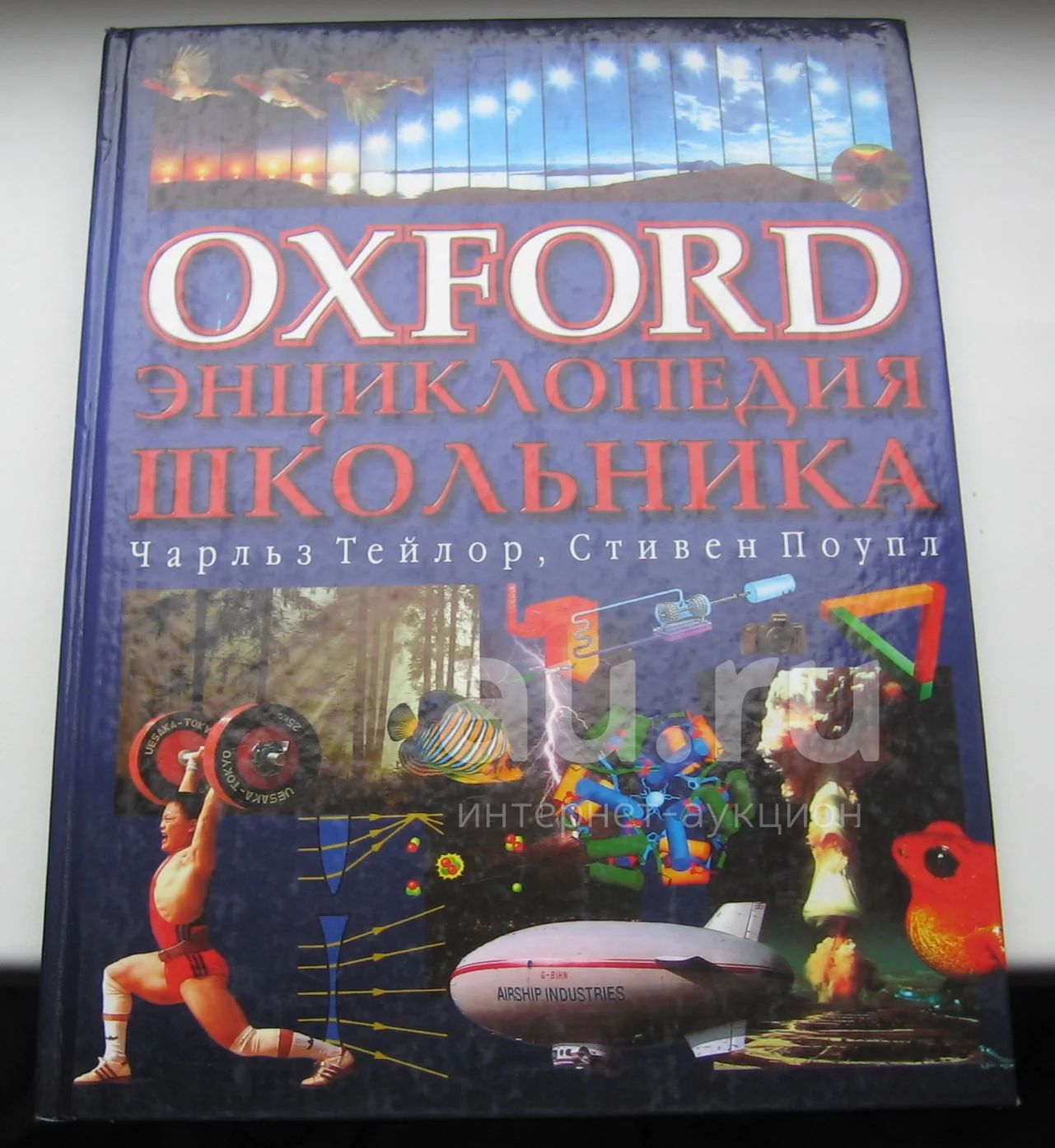 Тейлор Чарльз. Поупл Стивен. Oxford. Энциклопедия школьника — купить в  Красноярске. Состояние: Б/у. Познавательная литература на интернет-аукционе  Au.ru