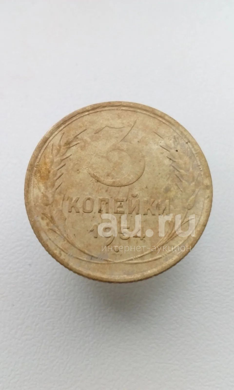 3 три копейки 1954 год монета погодовка 1954г СССР — купить в ...
