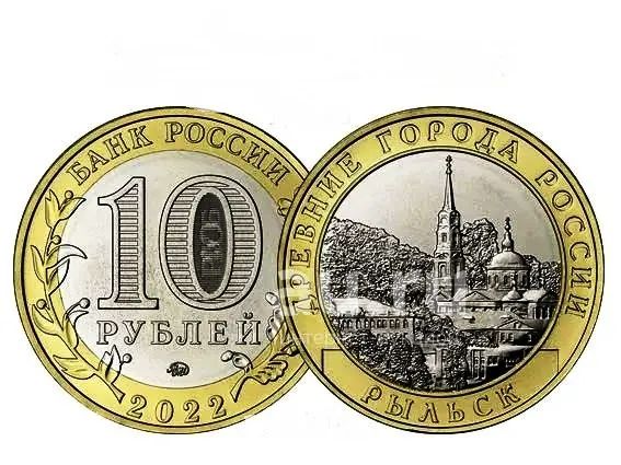 10 рублей 2022 год Рыльск. — купить в Красноярске. Россия после 1991 ...