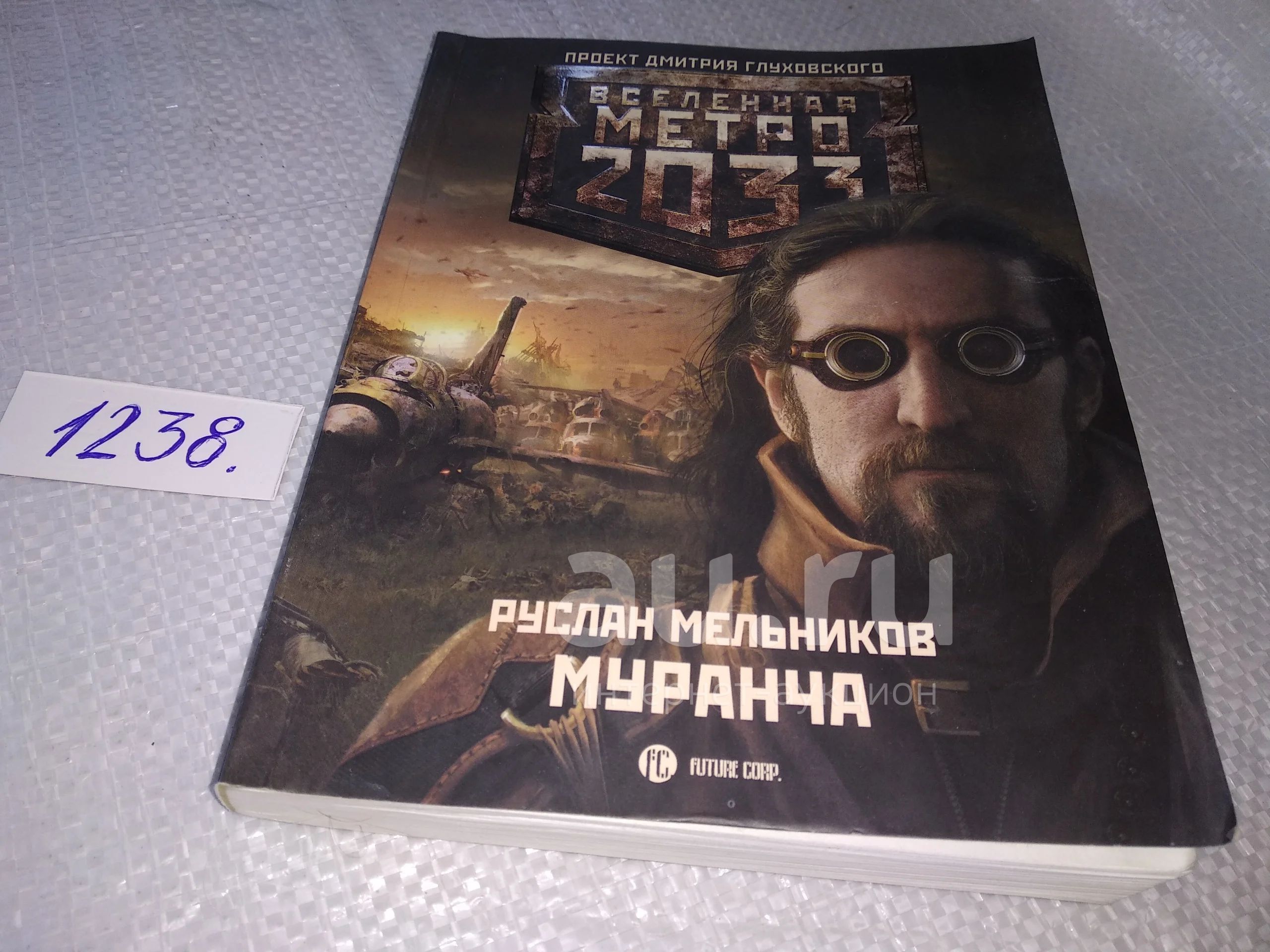 Мельников, Руслан Метро 2033. Муранча Серия: Вселенная Метро 2033 ... Карта  