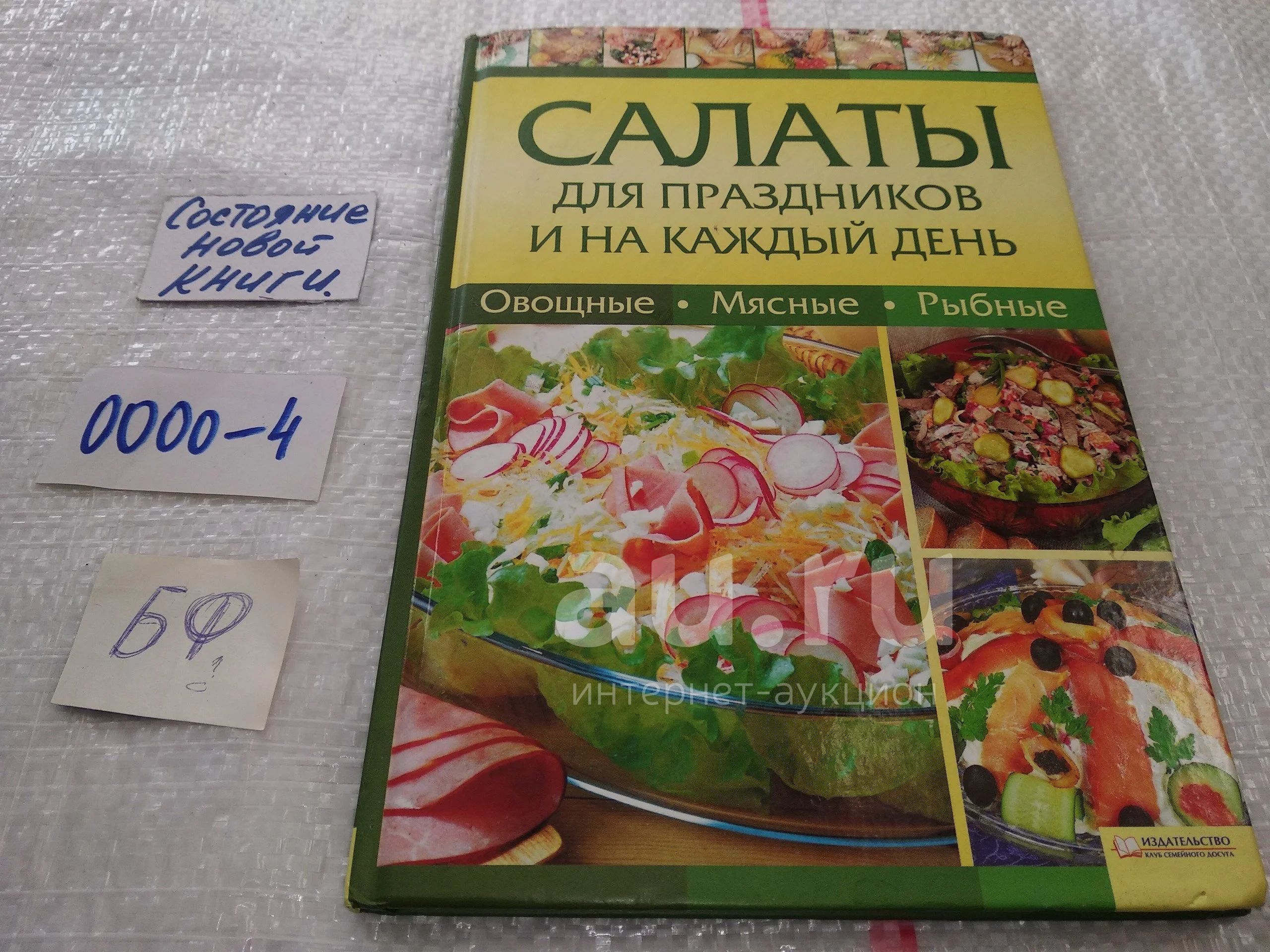 Салаты для праздников и на каждый день Зыкина О. В..... В этой книге вы  найдете рецепты блюд, без которых не обходятся ни будничный обед, ни  праздничное застолье. Салаты! Легкие и сытные, мясные