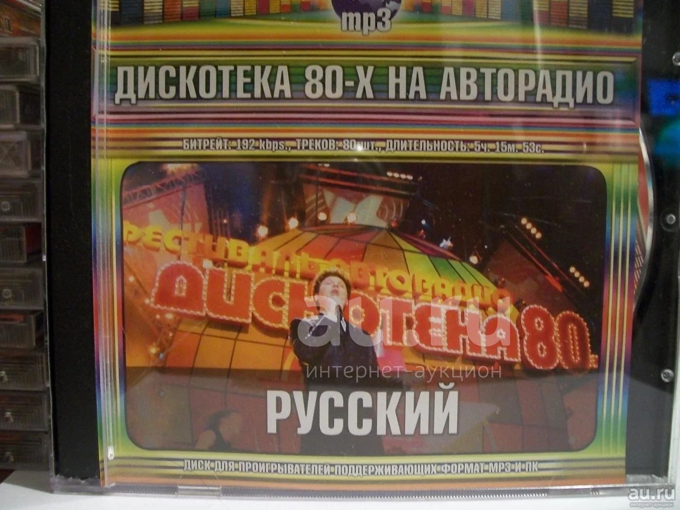 Сборник русская дискотека 70. CD диск Авторадио дискотека 80-х. Авторадио дискотека 80 диск. Дискотека 90-х на Авторадио 2005. Двд диски проигрыватели Авторадио дискотека 80 -90.