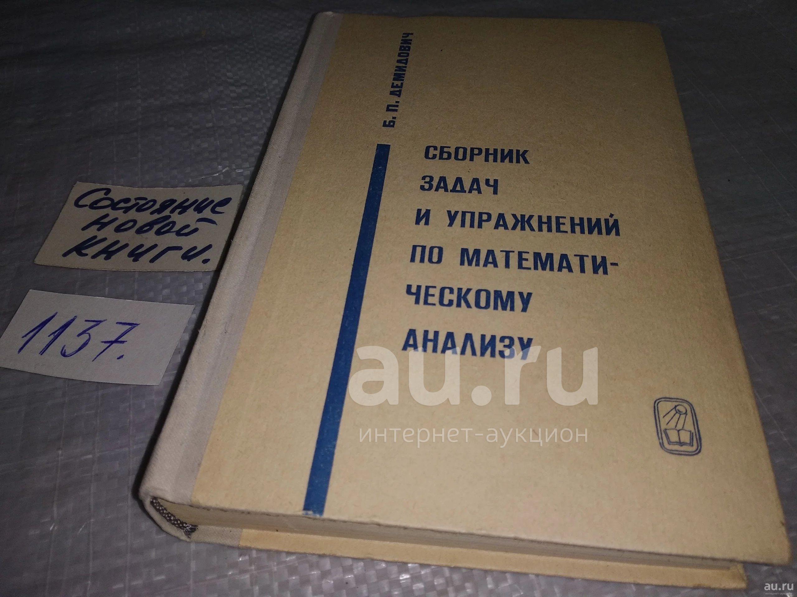 Борис Демидович, Сборник задач и упражнений по математическому анализу ...