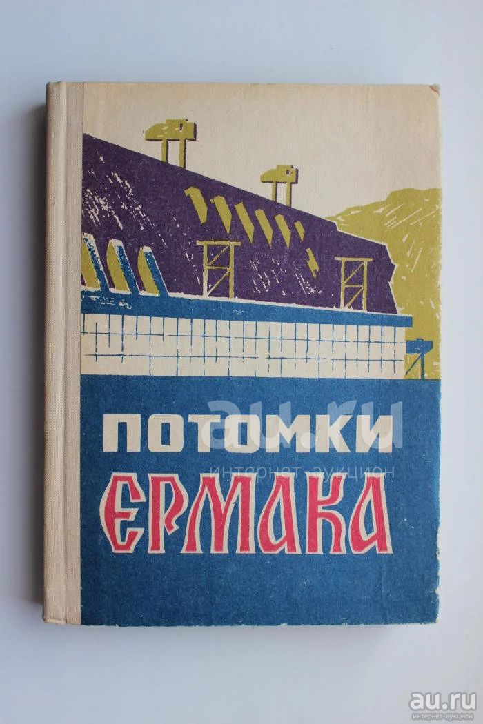 Книга, "Потомки Ермака", (о Красноярской ГЭС), 1973 г. — купить в ...