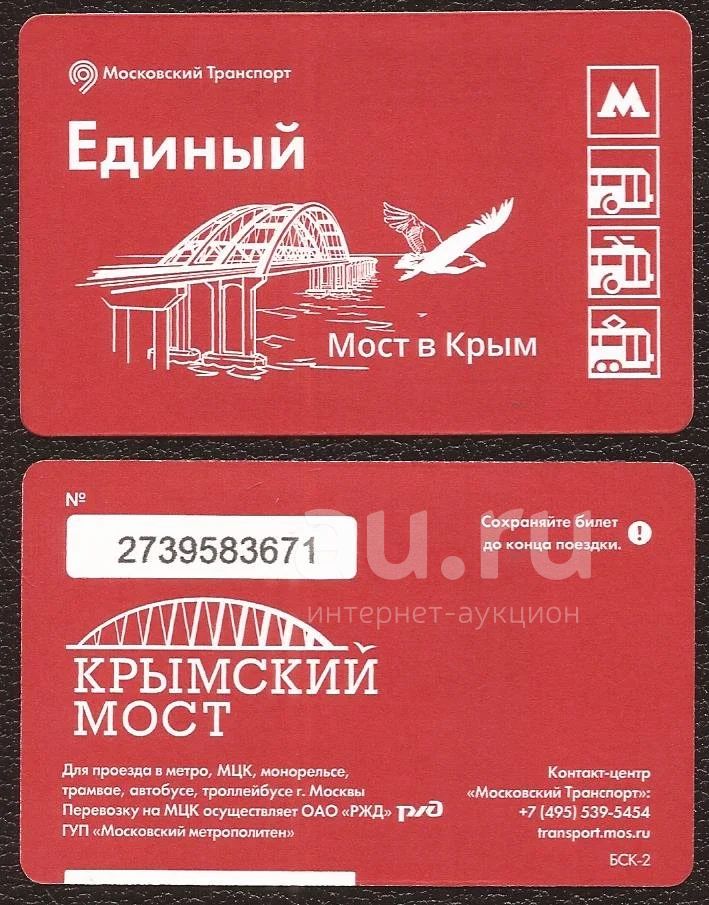 Билет Московского метрополитена. Единый билет. Билет единый тематический. Единый билет в Крым.