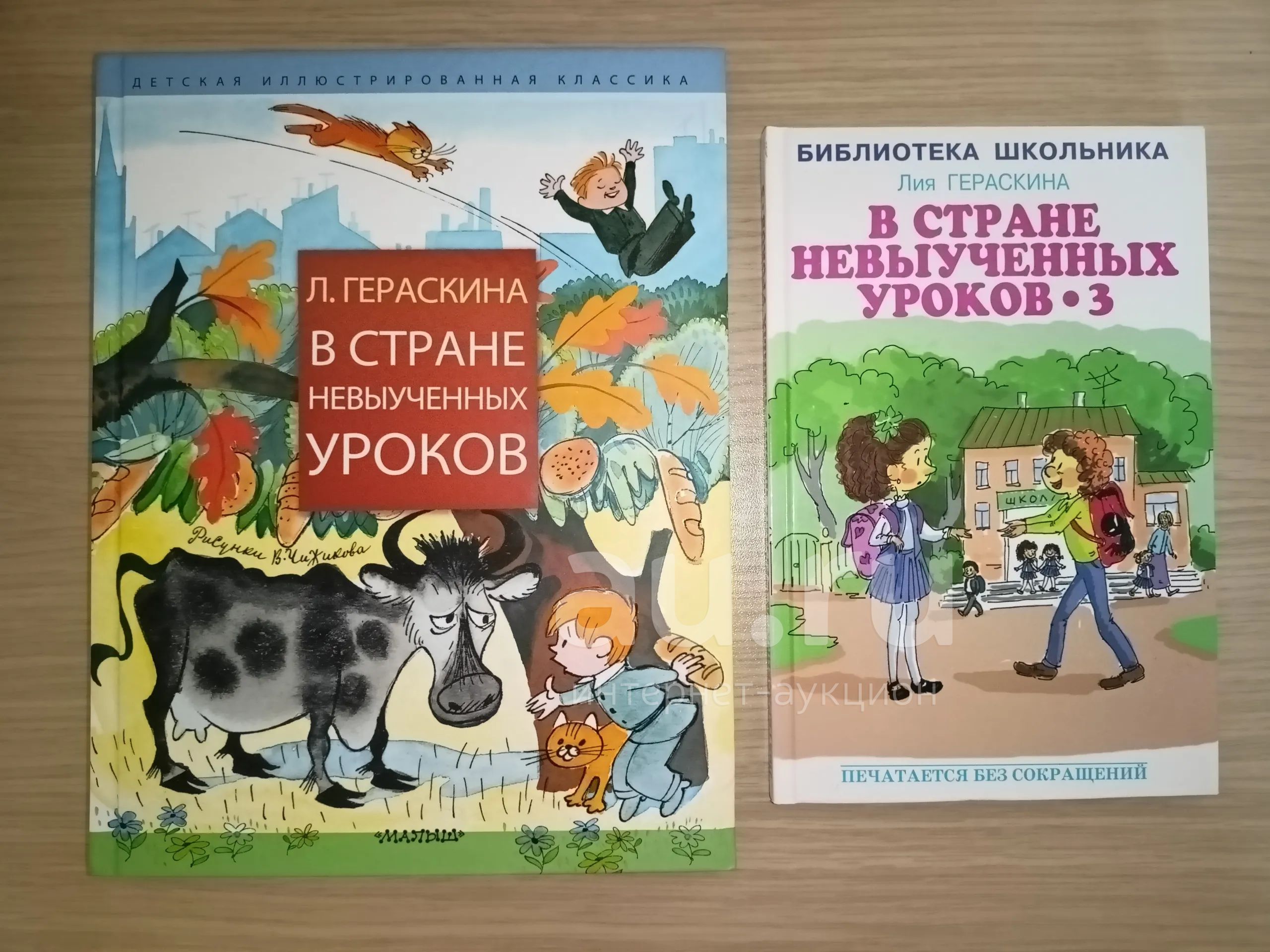 Лия Гераскина. В стране невыученных уроков: 1, 2, 3 — купить в ...