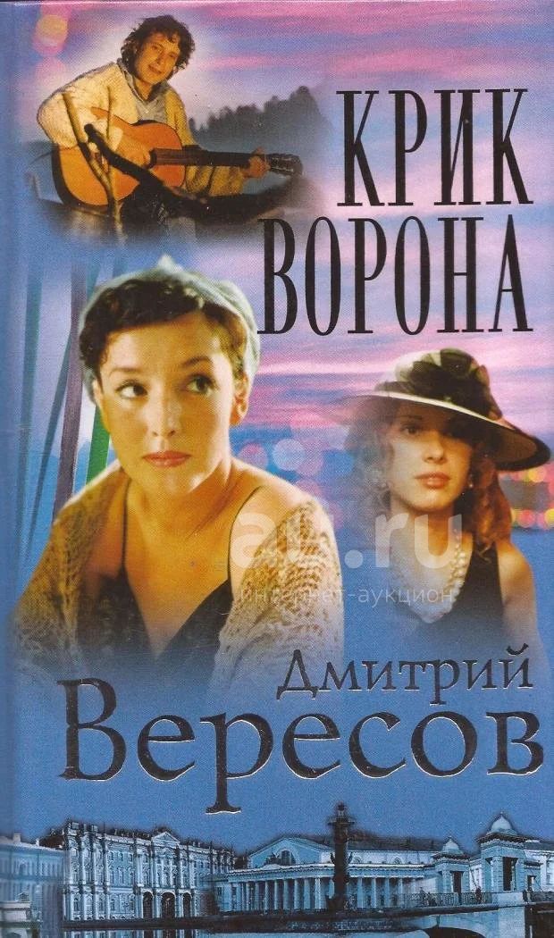 Книги дмитрия вересова. Вересов черный ворон книга.