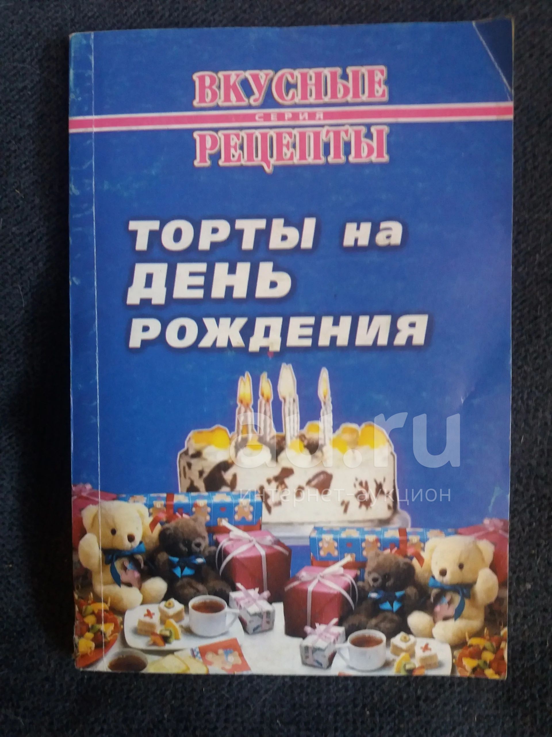 Книжка Торты на день рождения — купить в Красноярске. Состояние: Б/у ...