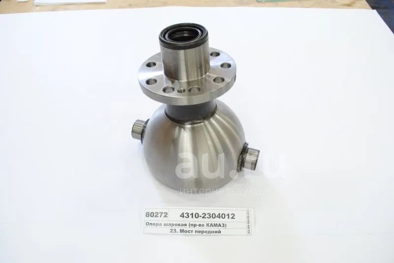 Опора шаровая 4310-2304012 КАМАЗ в сборе со шкворнями (ПАО КАМАЗ ...