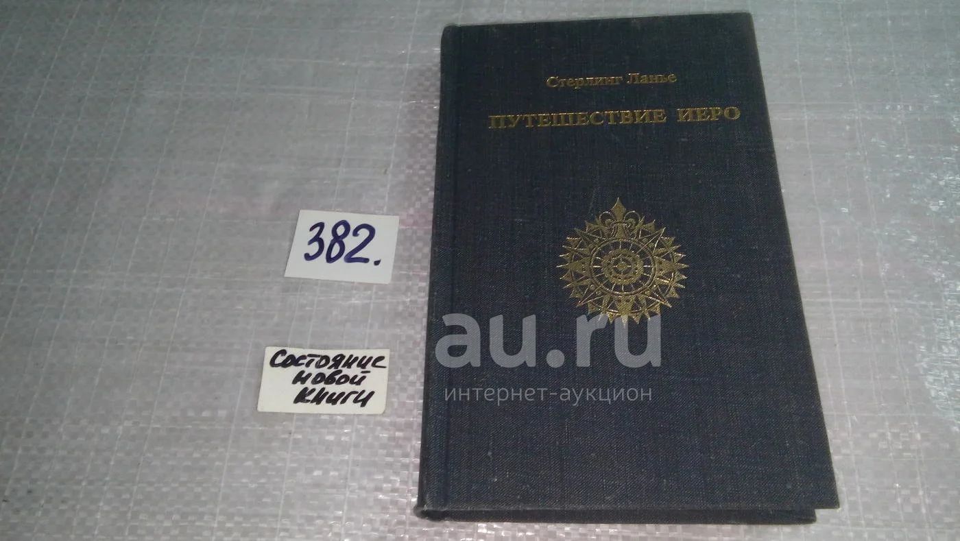 Путешествие Иеро, Стерлинг Ланье, В седьмом тысячелетии от Рождества ...