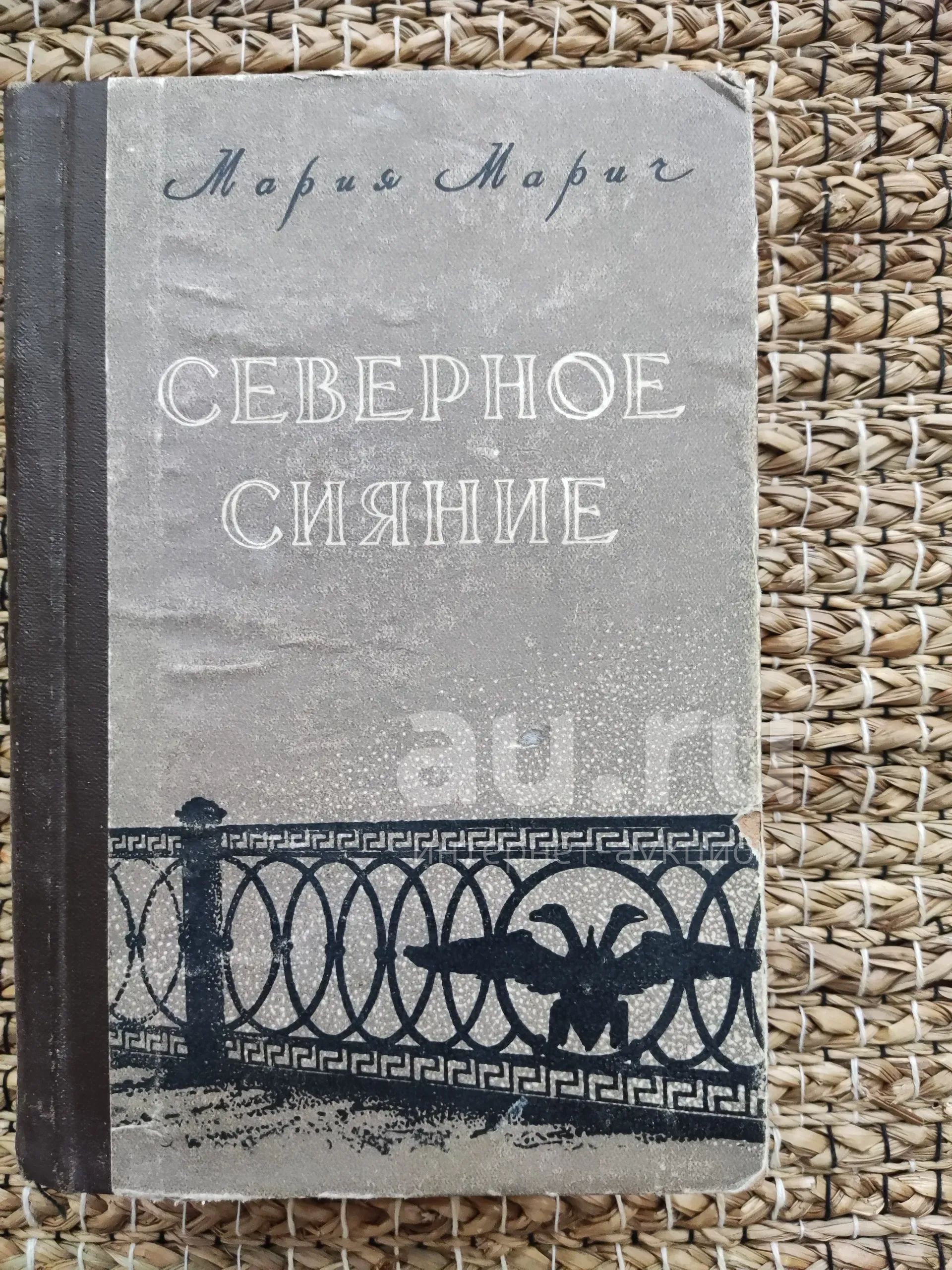 М. Мария. Северное сияние. — купить в Красноярске. Состояние: Б/у ...