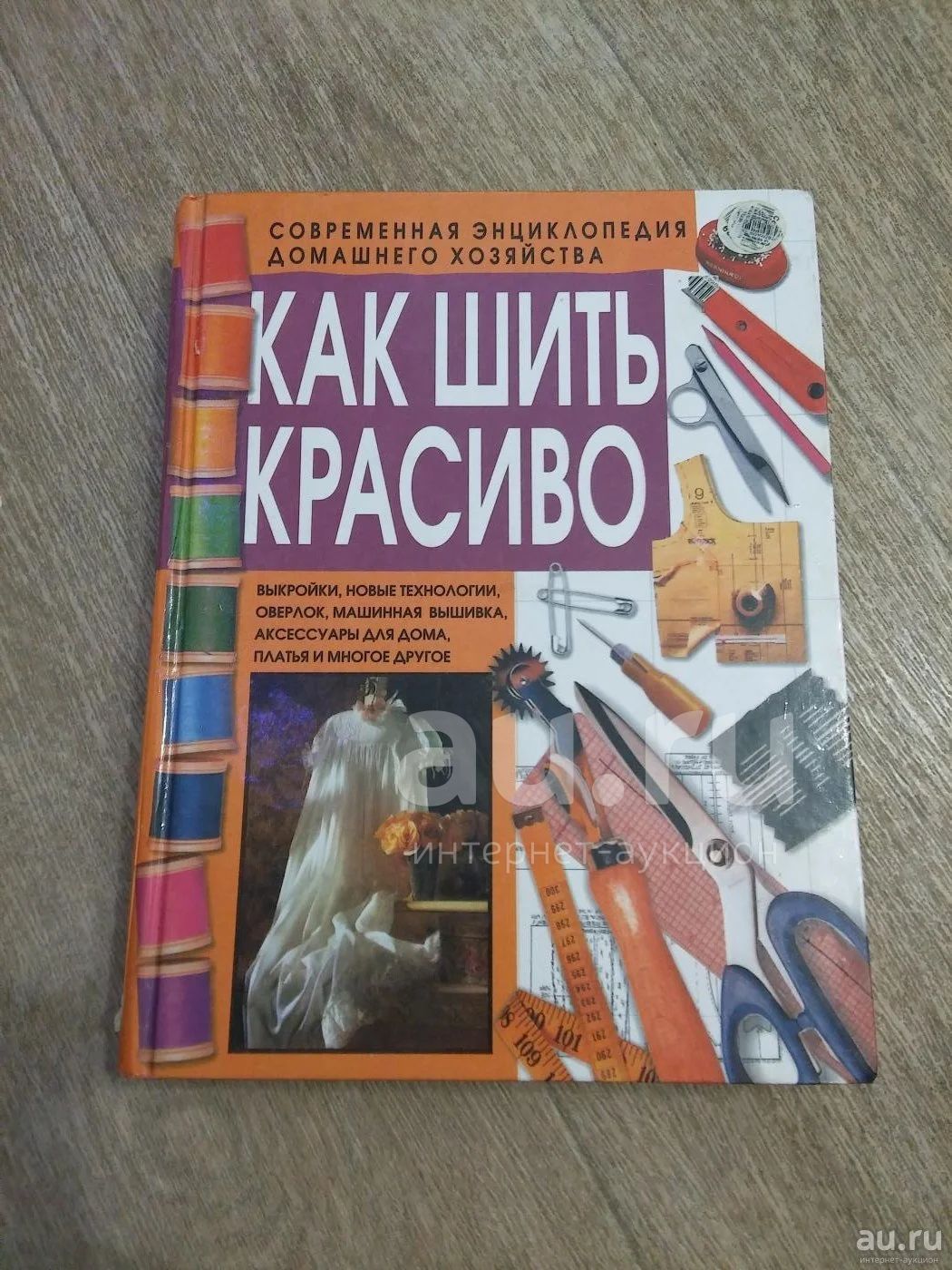 Книга Как шить красиво — купить в Красноярске. Состояние: Б/у. Рукоделие,  ремесла на интернет-аукционе Au.ru