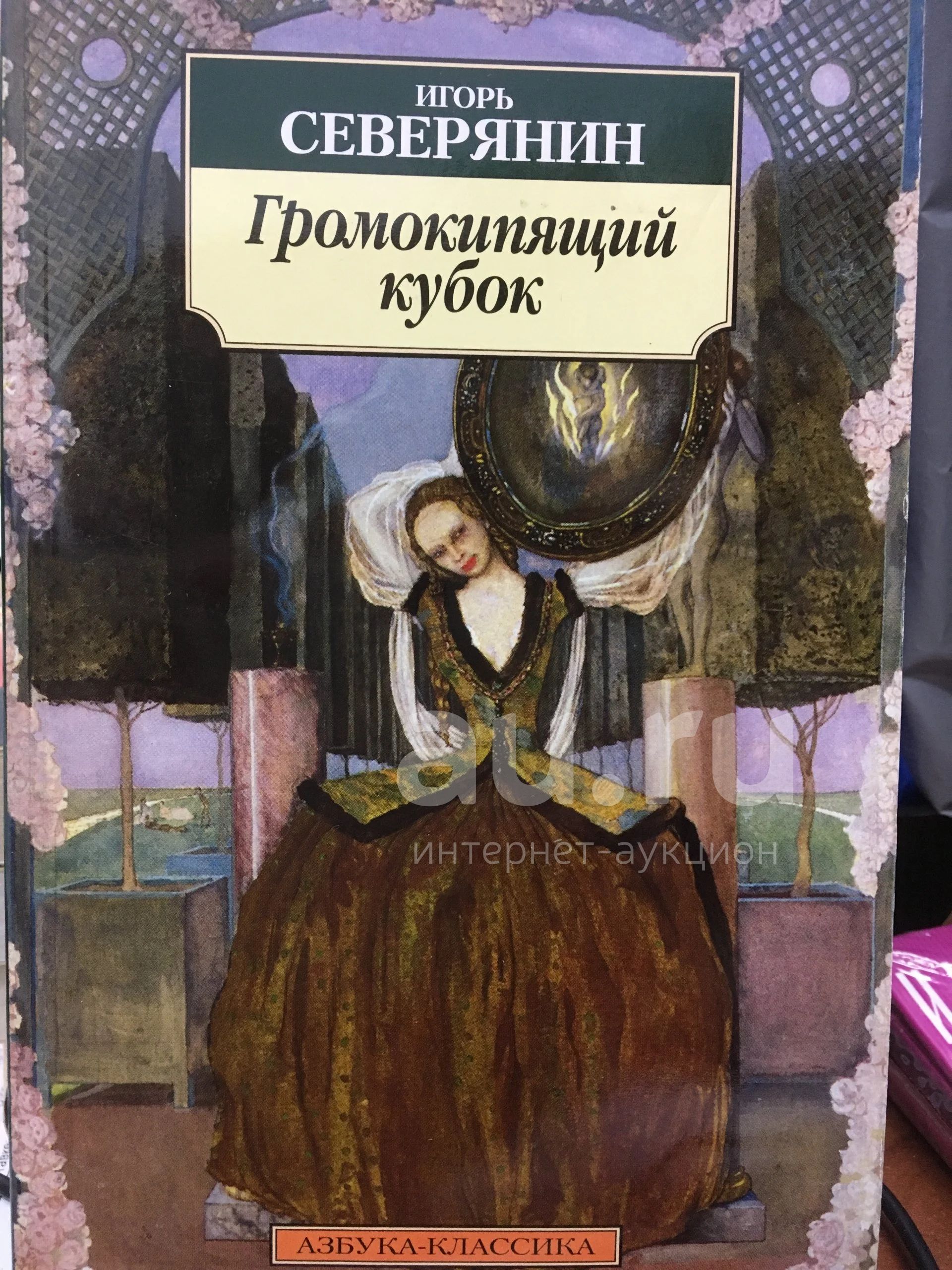 Громокипящий кубок 1913. Громокипящий кубок северянин. Громокипящий кубок северянин стихотворение. Громокипящий кубок северянин стихотворение. Громокипящий кубок 1913.