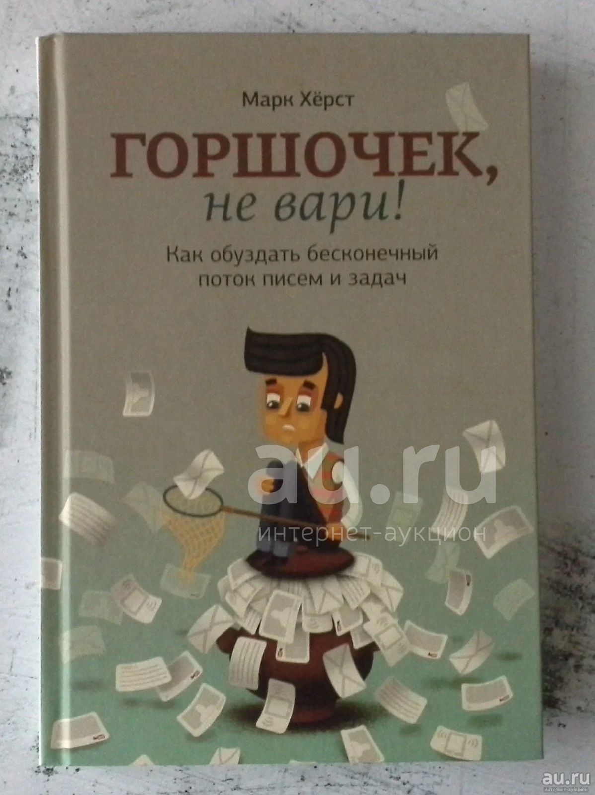 Горшочек, не вари! Как обуздать бесконечный поток писем и задач — купить в  Красноярске. Состояние: Новое. Психология и философия бизнеса на  интернет-аукционе Au.ru