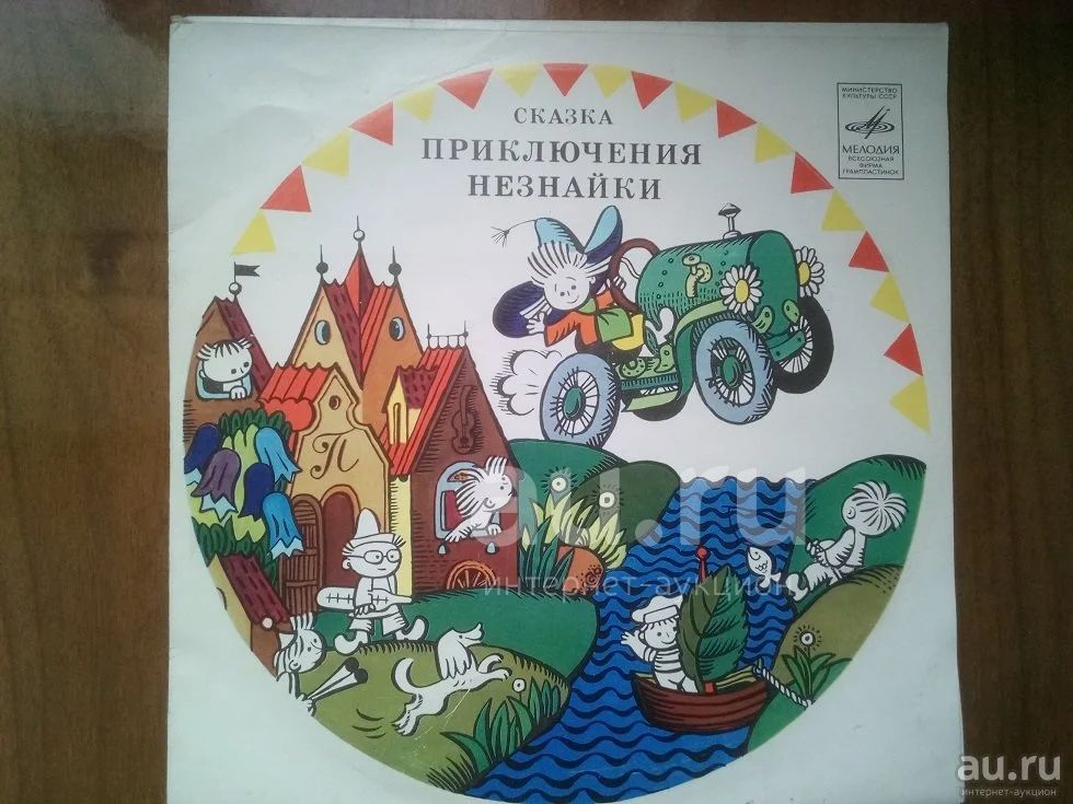Виниловая пластинка Приключения Незнайки — купить в Красноярске ...