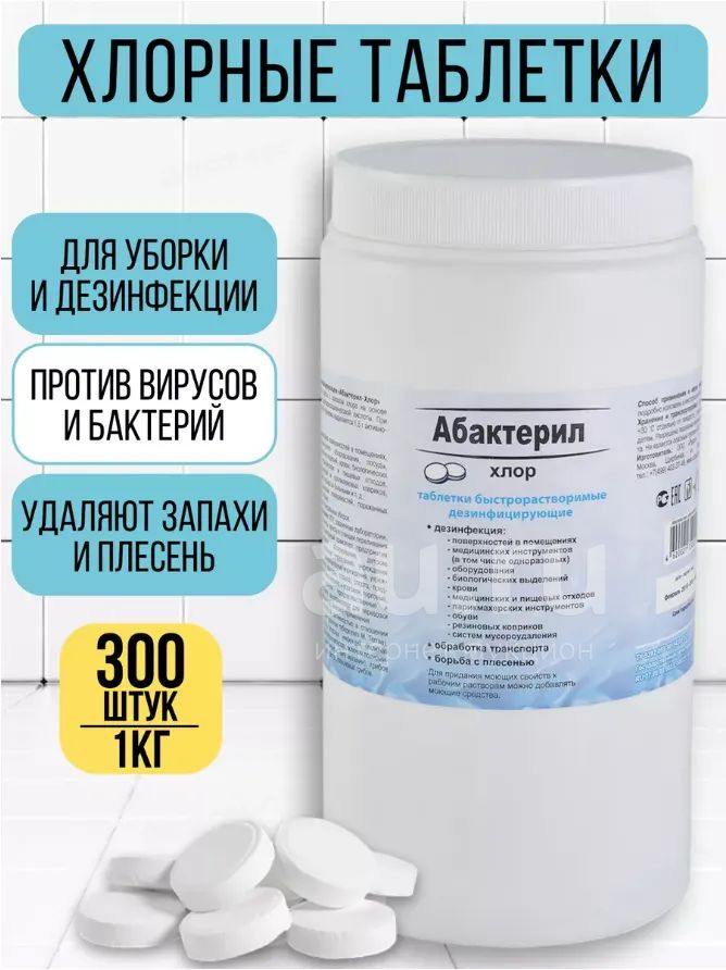 Абактерил Хлорные таблетки дезинфицирующее средство хлор — купить в ...
