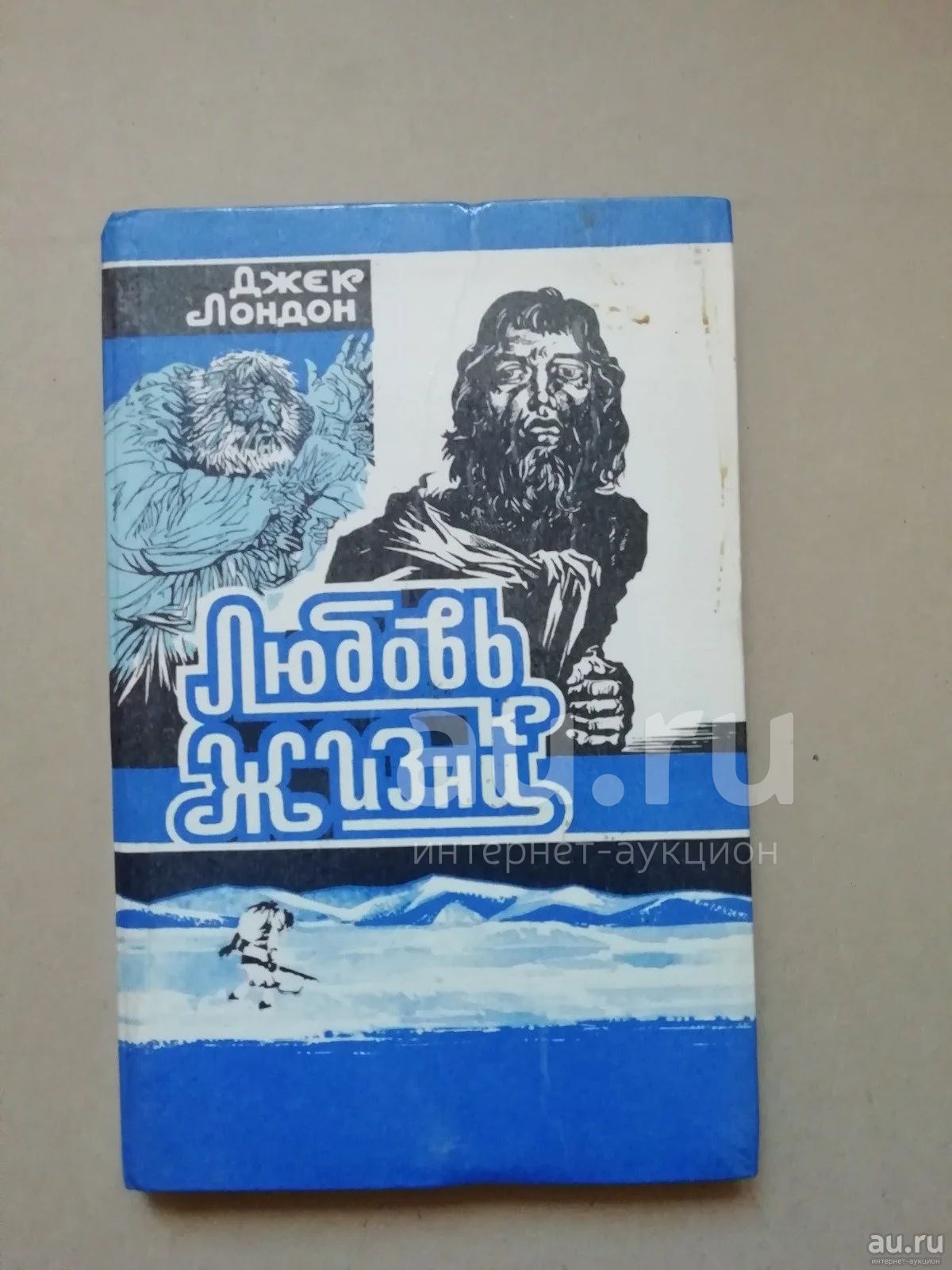 Джек лондон любовь к жизни иллюстрации к книге. Лондон д. Рисунок к рассказу любовь к жизни джек лондон. Джек лондон любовь к жизни обложка книги. Джек лондон костер.
