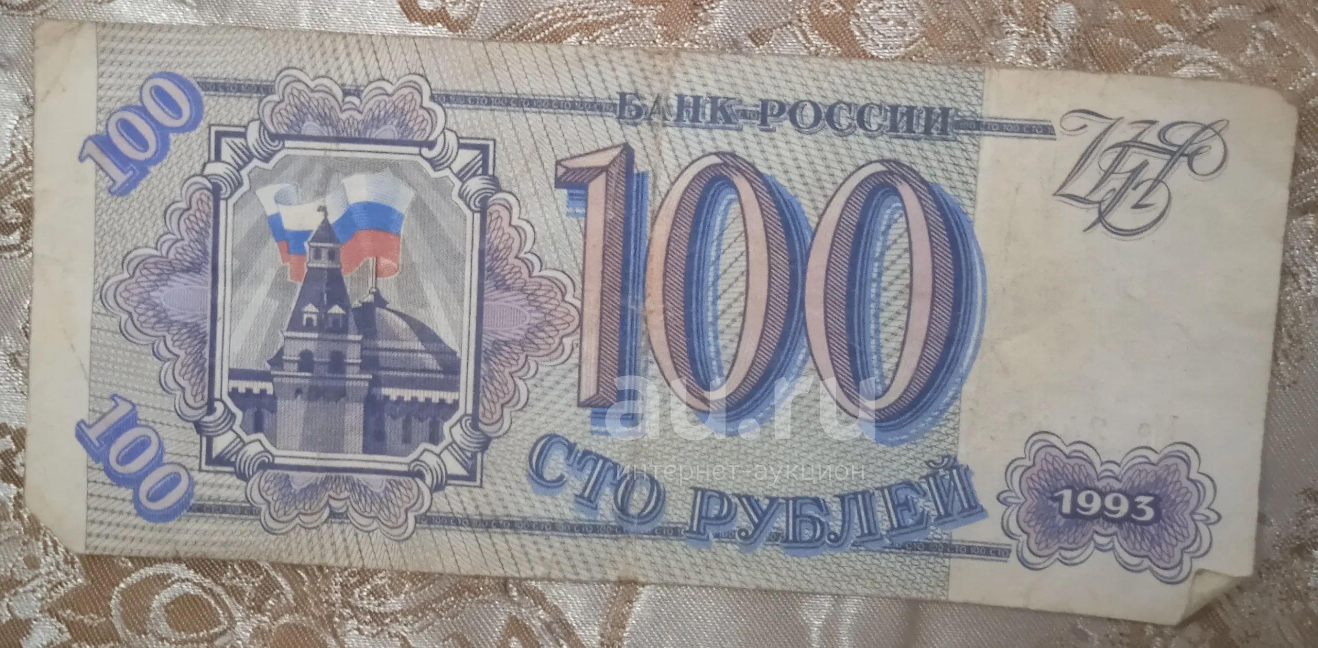 Купюра 100 рублей 1993 год. Деньги после распада ссср. Купюра 100 рублей 1993 год. 100 рублей 1993. Купюра 100 рублей 1993 год.