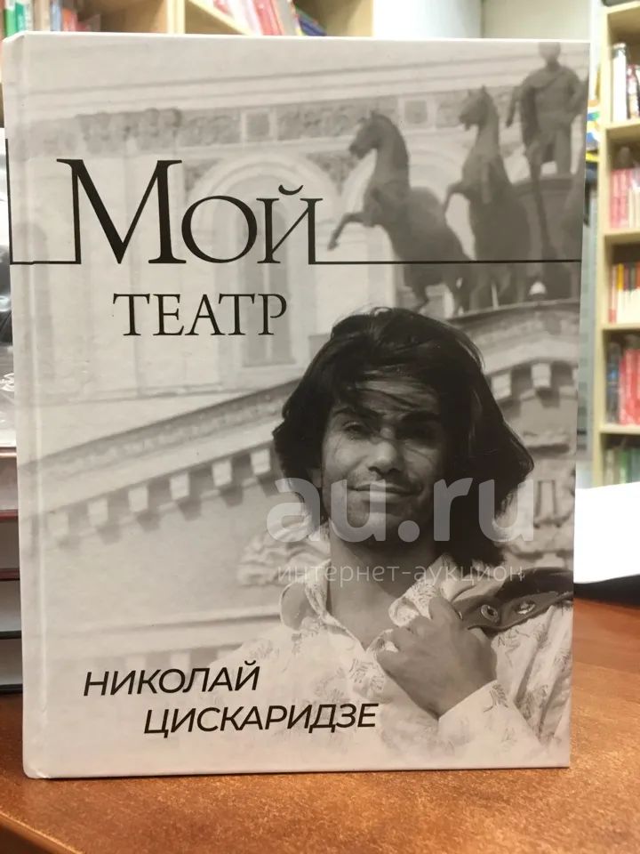 Цискаридзе мой театр книга 2