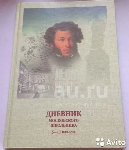 Дневник пушкина. Дневник школьный Пушин. Пушкин дневники. Дневник Пушкина Московская область 1999 год.