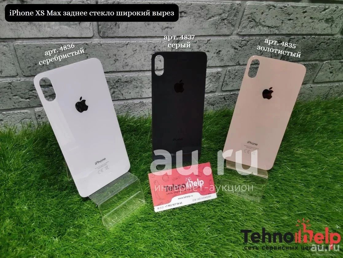 Заднее стекло iPhone XS Max широкий вырез оригинальное + замена  серебристый(4836), серый(4837), золотистый (4835) — купить в Красноярске.  Состояние: Новое. Другое (смартфоны, связь, навигация) на интернет-аукционе  Au.ru