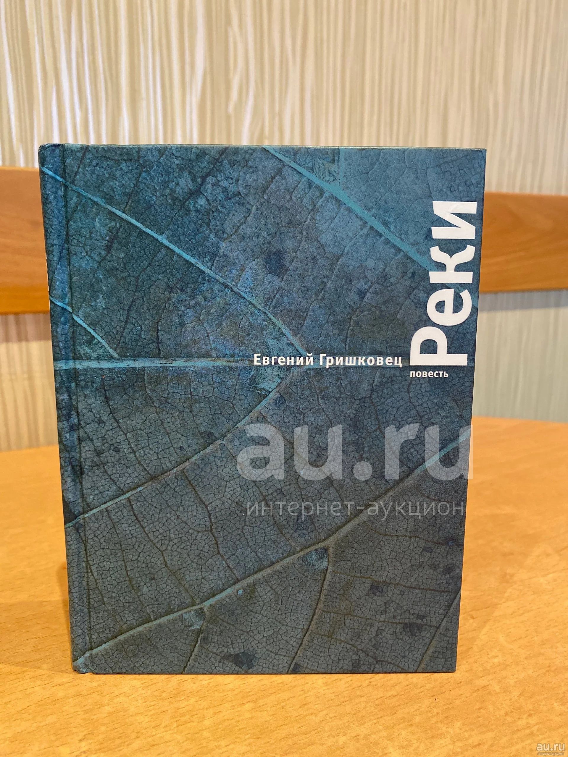 Книга Евгений Гришковец Реки — купить в Красноярске. Состояние: Новое ...