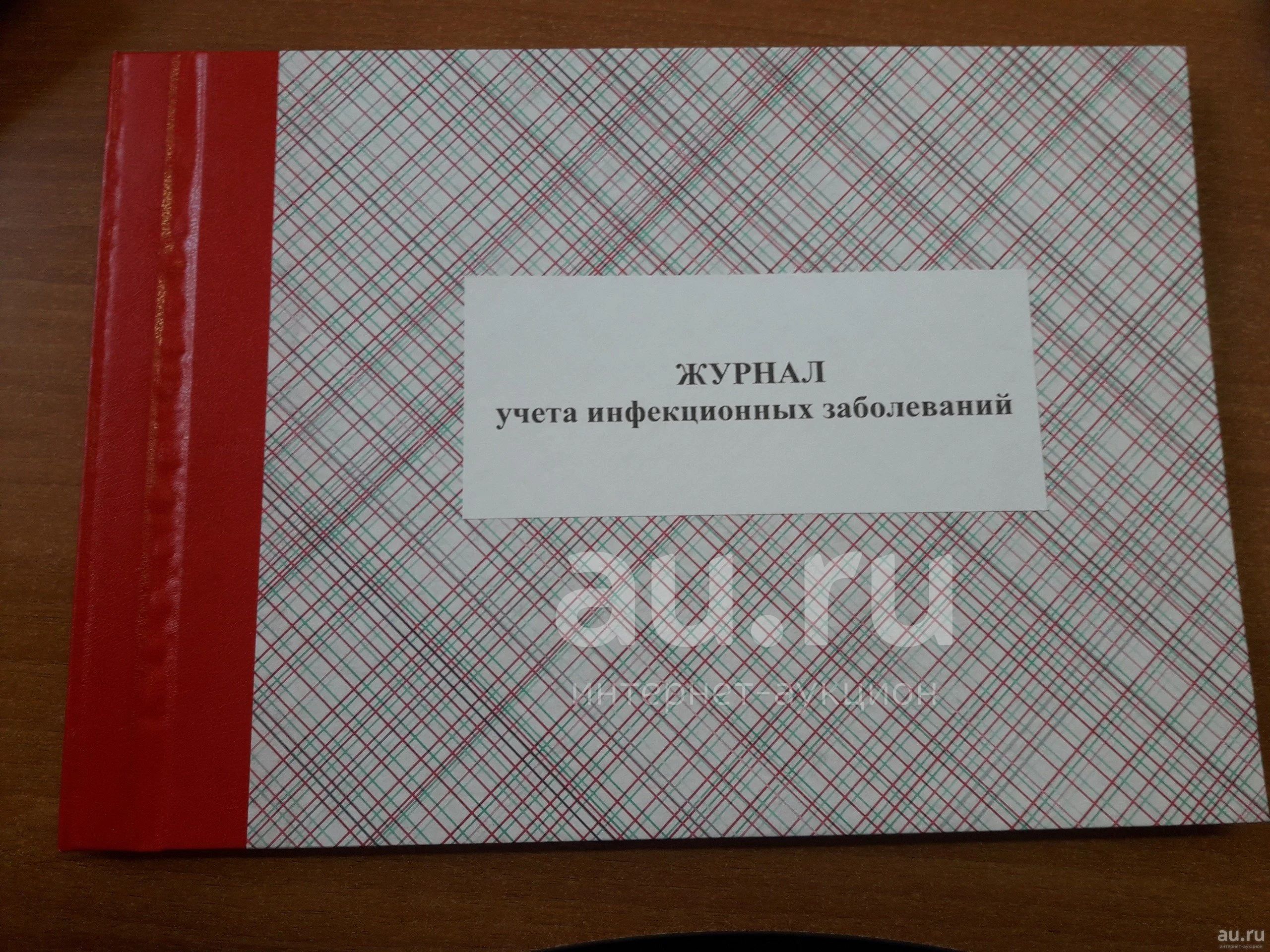 Журнал учета инфекционных заболеваний санитарный журнал — купить в ...