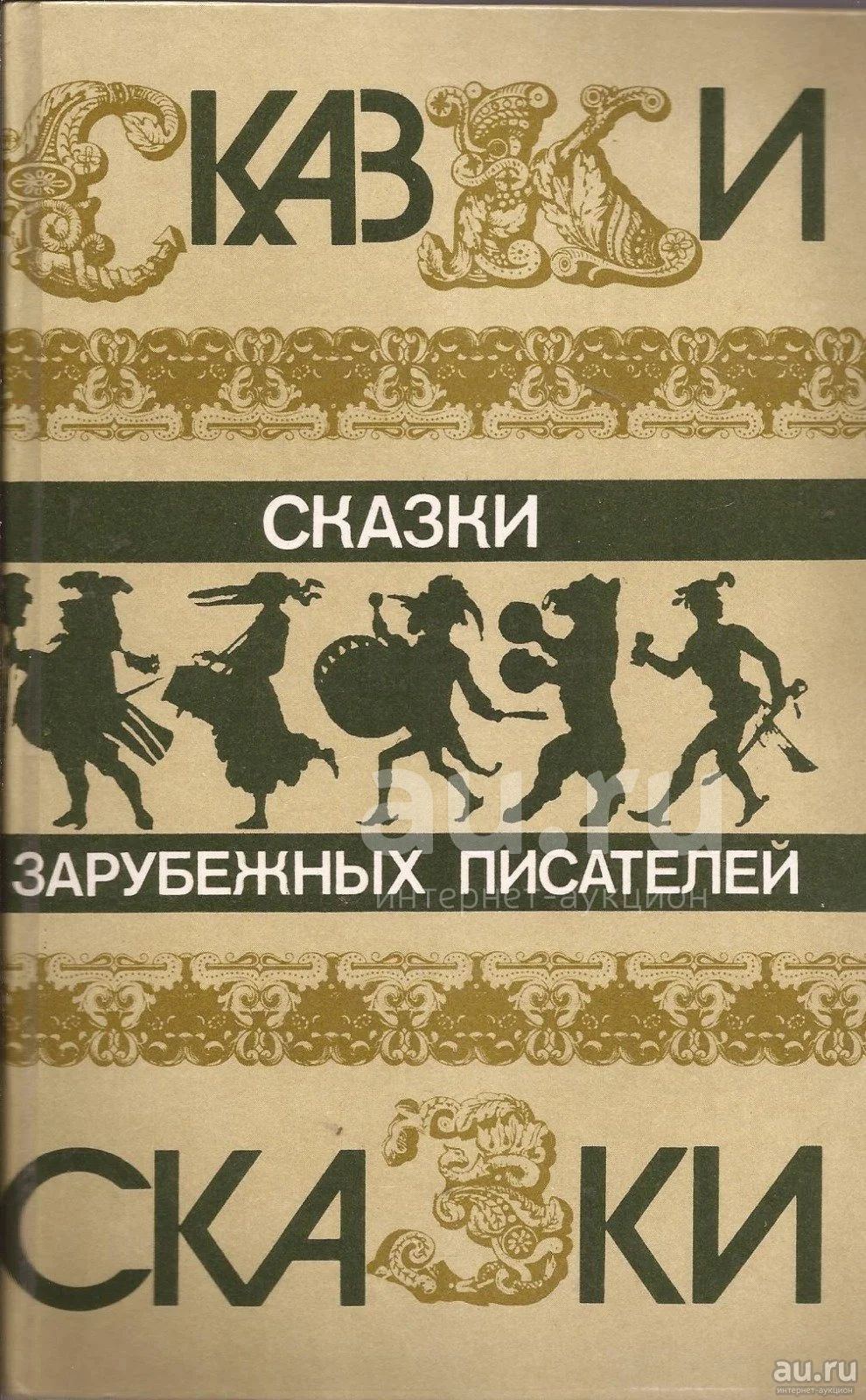 Книги зарубежных авторов. Сказки зарубежных писателей